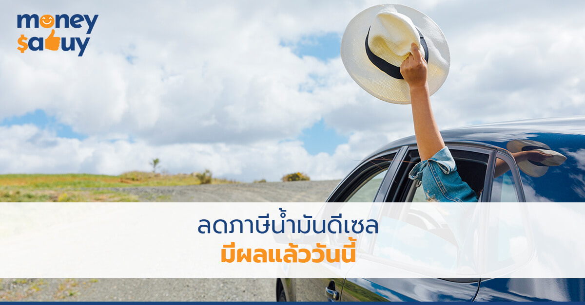 ลดภาษีน้ำมันดีเซล