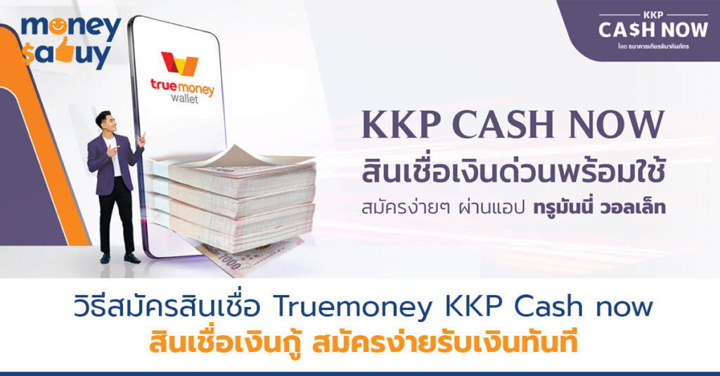 วิธีสมัครสินเชื่อ truemoney kkp cash now
