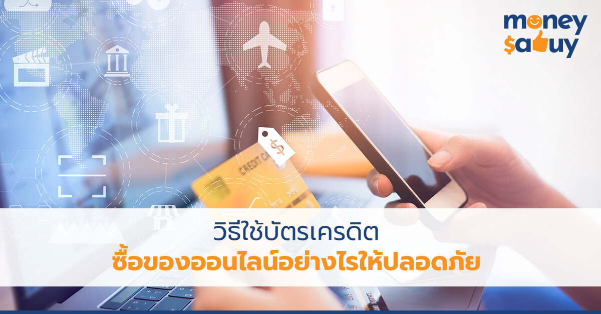 วิธีใช้บัตรเครดิตซื้อของออนไลน์ให้ปลอดภัย