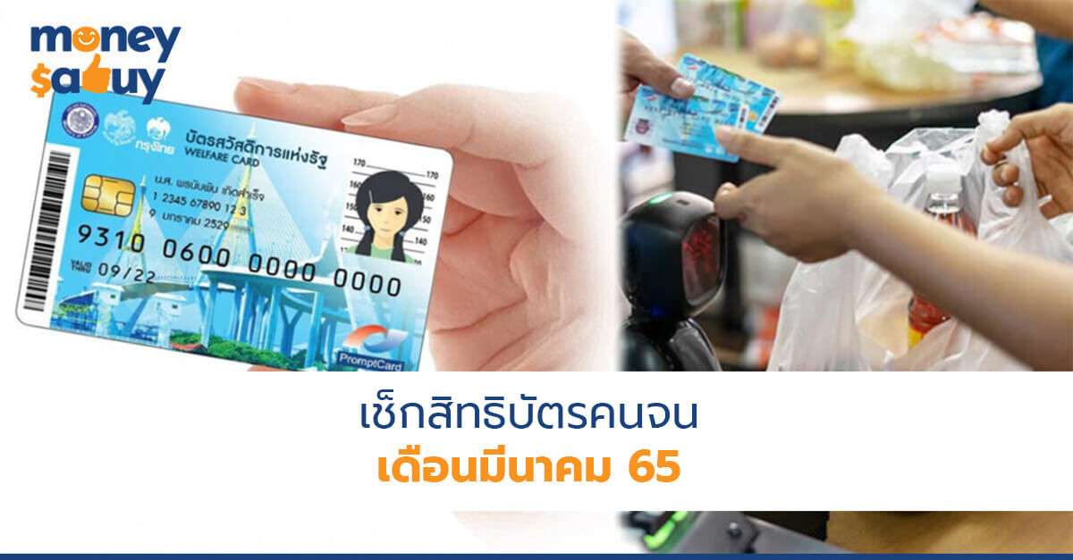 เช็กสิทธิบัตรคนจนเดือนมีนาคม