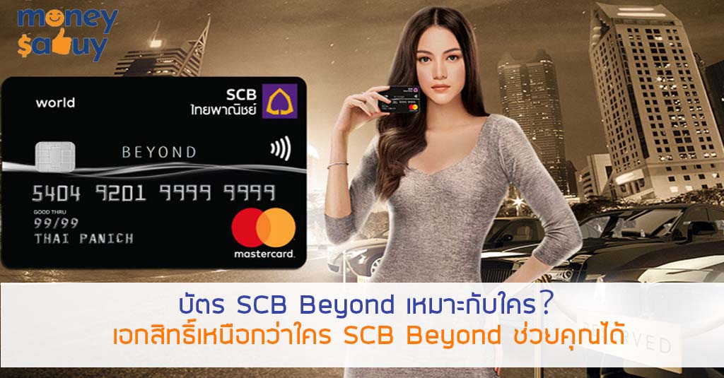บัตรเครดิต Scb Beyond ดีไหม Archives - Moneysabuy.Com เว็บไซต์ แนะนำ  สินเชื่อส่วนบุคคล เงินสด ทันใจ สินเชื่อ ธนาคาร อนุมัติง่าย