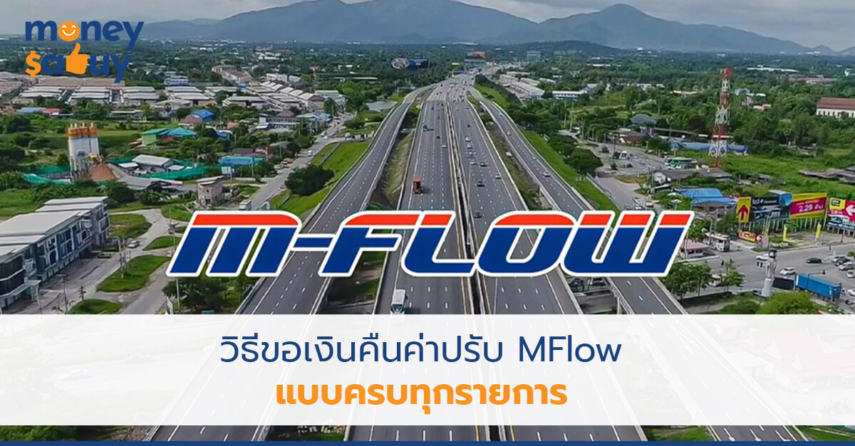 วิธีขอเงินคืนค่าปรับ MFlow