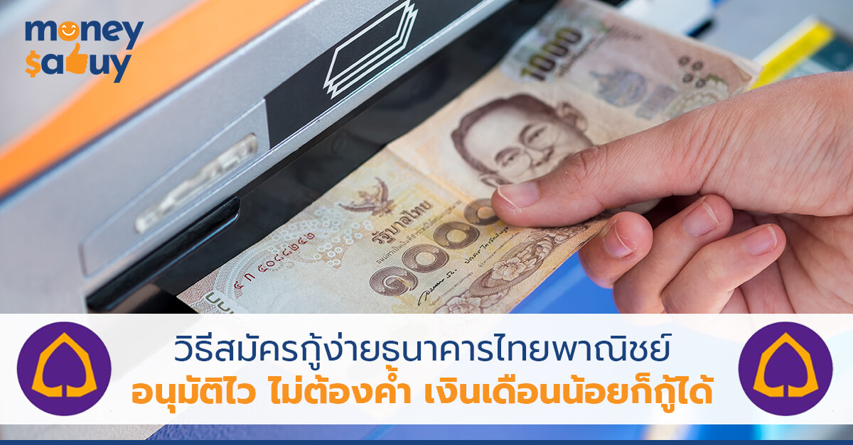 วิธีสมัครกู้ง่ายธนาคารไทยพาณิชย์