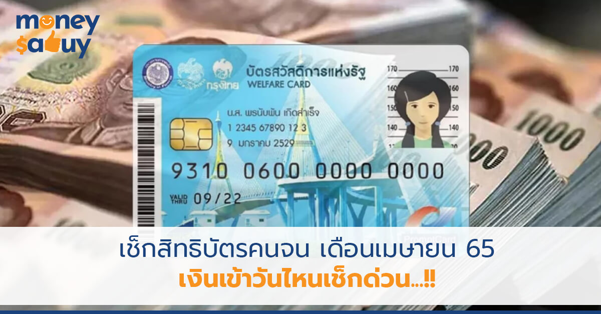 เช็กสิทธิบัตรคนจนเดือนเมษายน