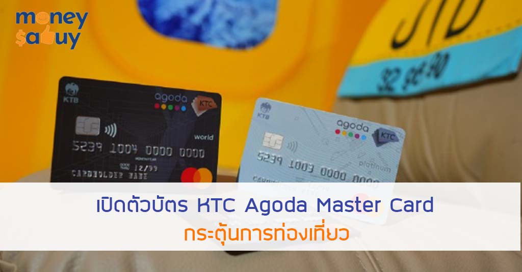เปิดตัวบัตร KTC Agoda Master Cardเปิดตัวบัตร KTC Agoda Master Cardเปิดตัวบัตร KTC Agoda Master Card