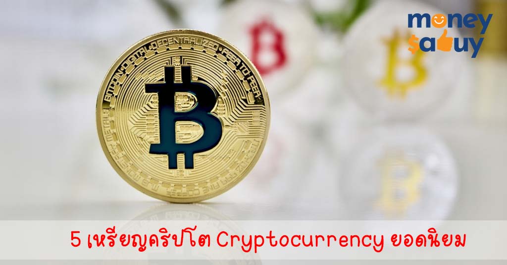 5 เหรียญคริปโต Cryptocurrency ยอดนิยม2022 by. moneysabuy