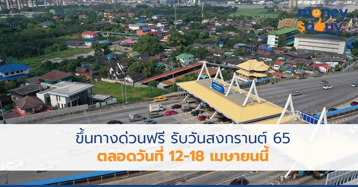 ขึ้นทางด่วนฟรีรับวันสงกรานต์