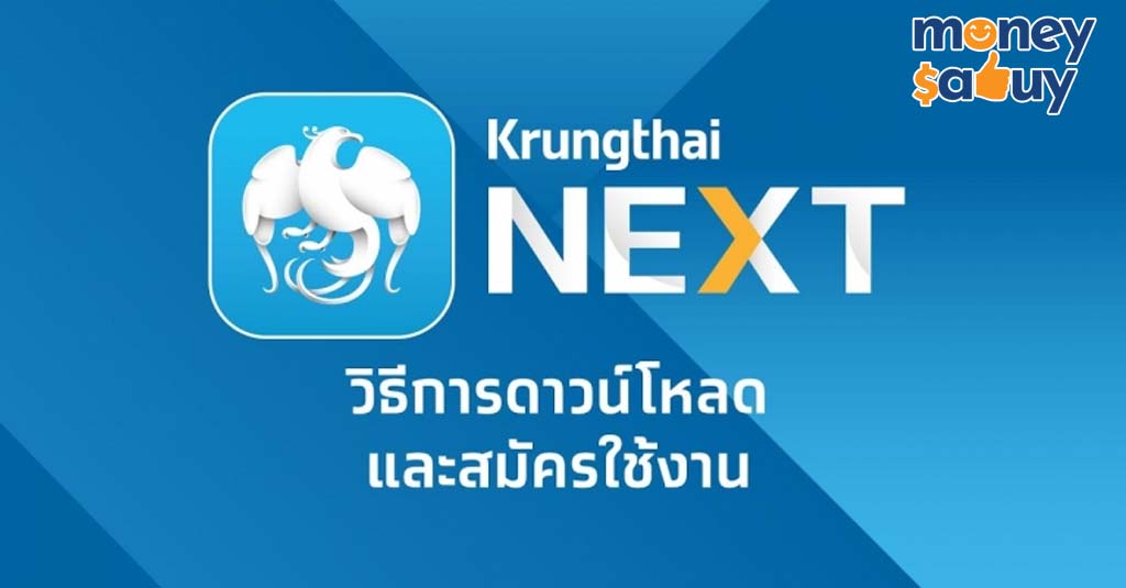 สินเชื่อกรุงไทยใจดี สมัครผ่านแอป Krungthai NEXT by. moneysabuy
