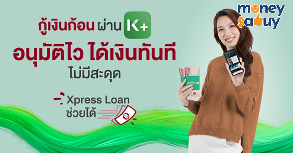 สินเชื่อกสิกร Xpress Loan by. moneysabuy 