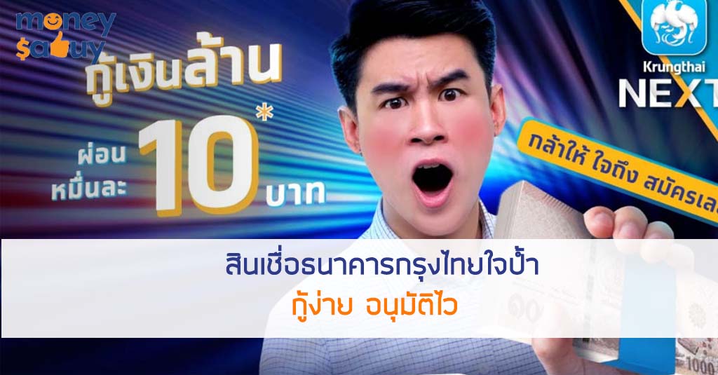 สินเชื่อธนาคารกรุงไทยใจป้ำ