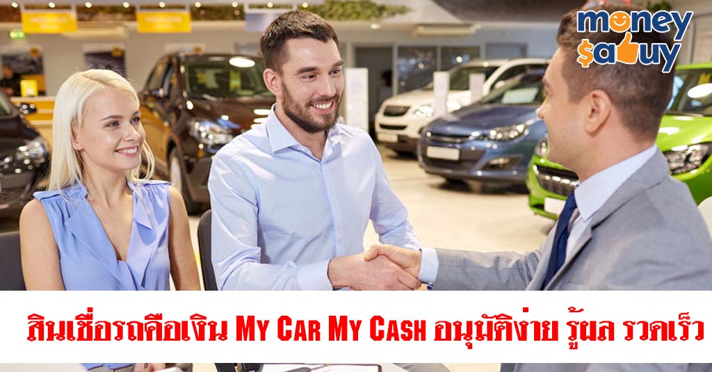 สินเชื่อรถคือเงิน My Car My Cash by. moneysabuy