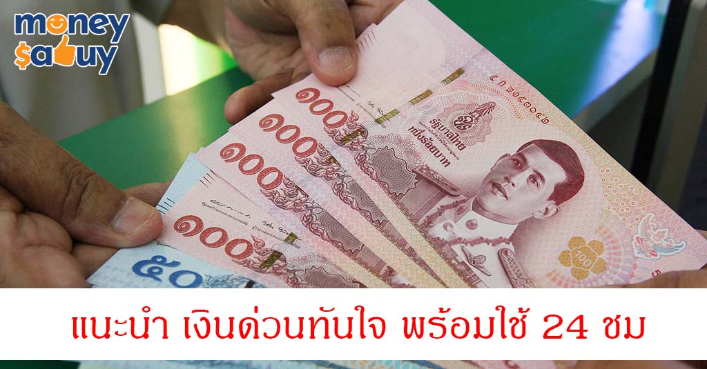 แนะนำ เงินด่วนทันใจ พร้อมใช้ 24 ชม by. moneysabuy