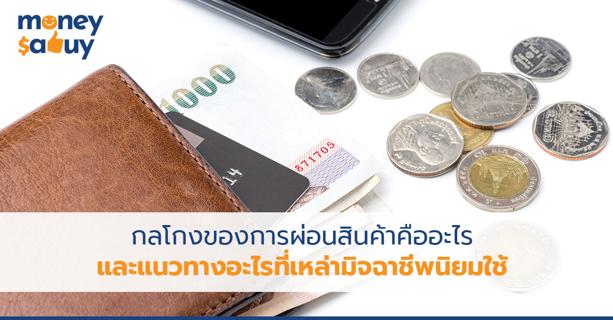 กลโกงของการผ่อนสินค้าคืออะไร