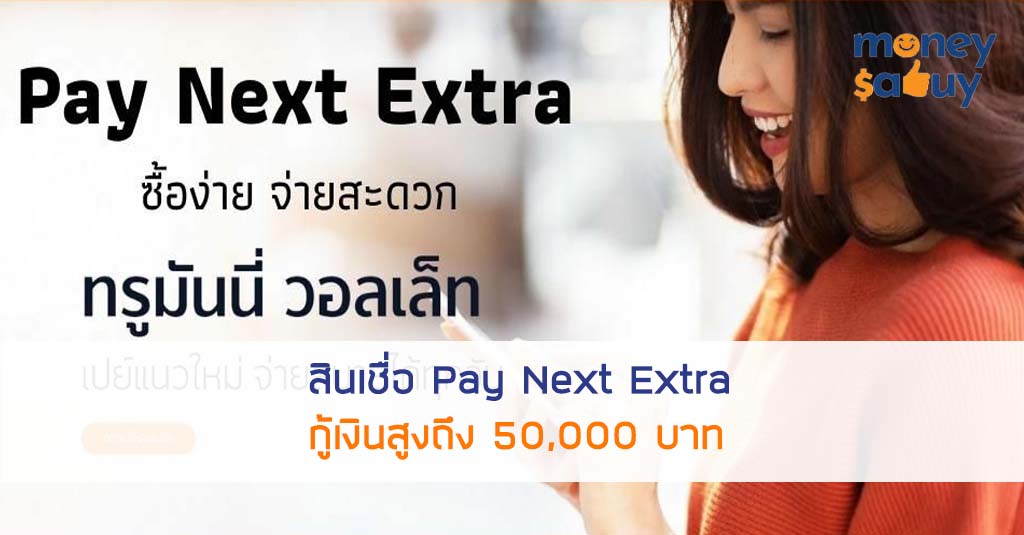 สินเชื่อ Pay Next Extra