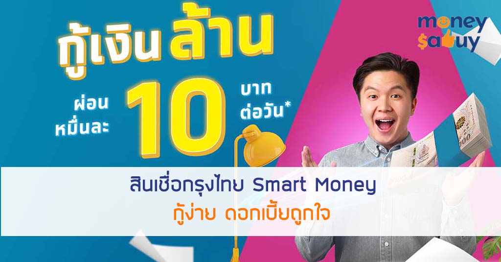 สินเชื่อกรุงไทย Smart Money