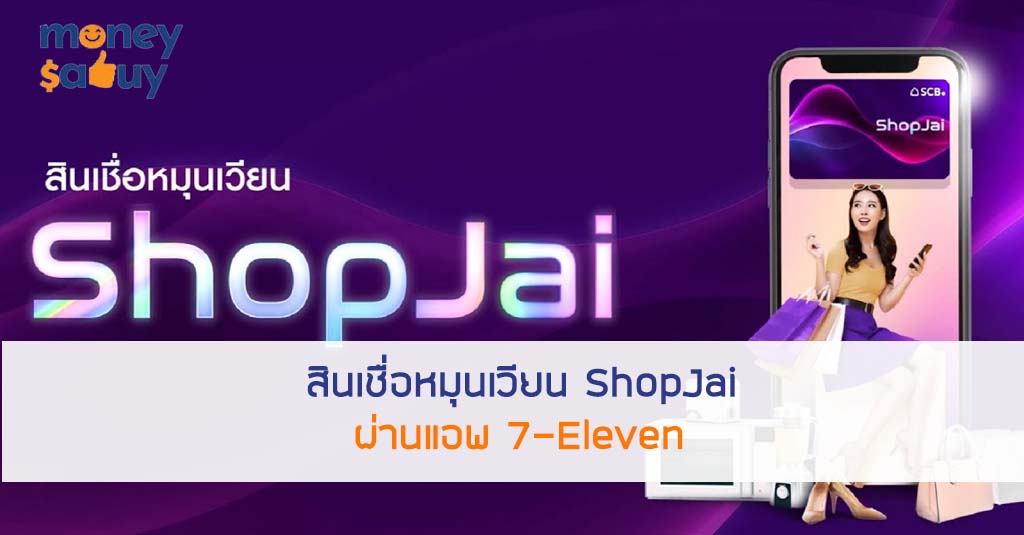 สินเชื่อหมุนเวียน ShopJai ผ่านแอพ 7-Eleven