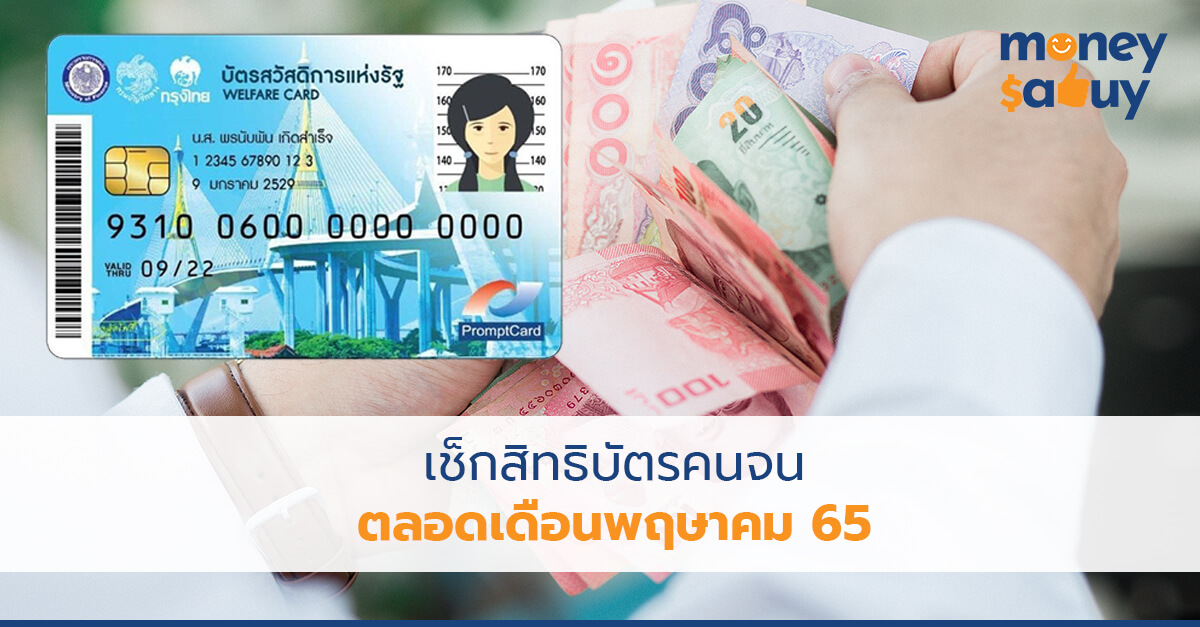 เช็กสิทธิบัตรคนจนเดือนพฤษาคม