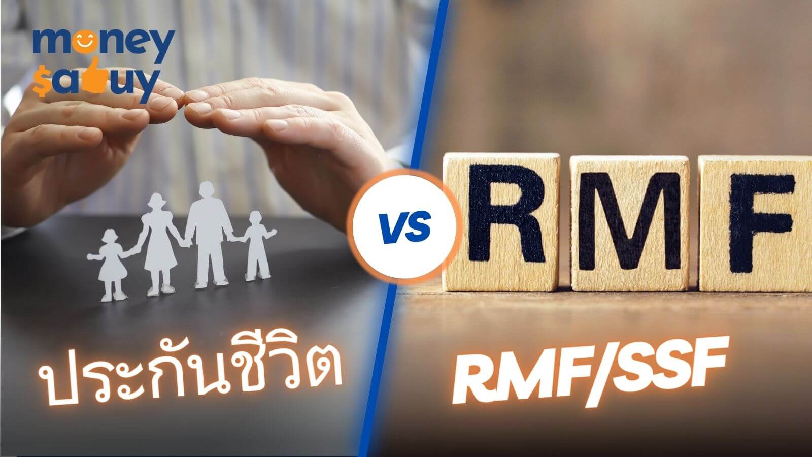 ซื้อประกันชีวิต vs. ลงทุนRMFSSF