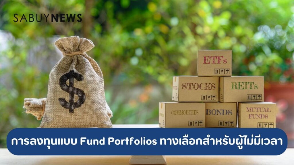 การลงทุนแบบ Fund Portfolios