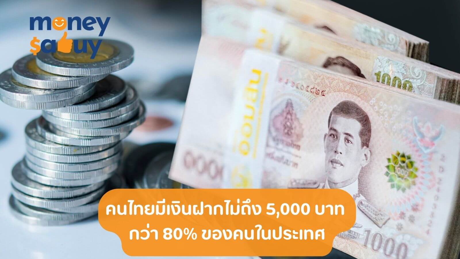 คนไทยมีเงินฝากไม่ถึง 5000 บาท