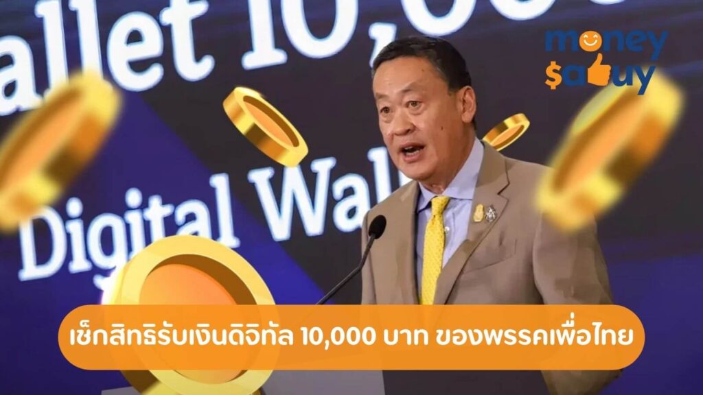 เช็กสิทธิรับเงินดิจิทัล 10000 บาท ของพรรคเพื่อไทย