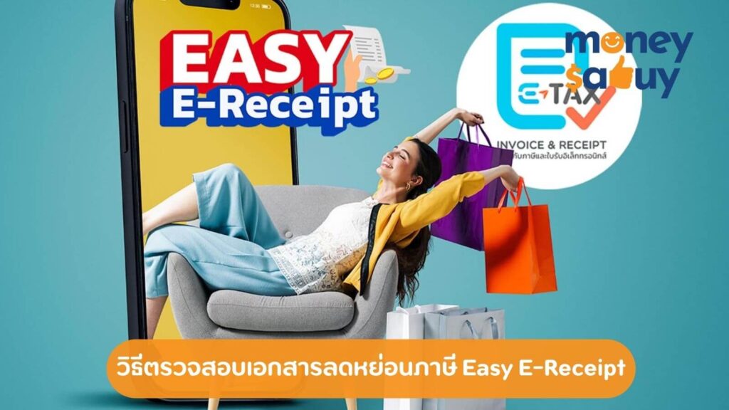 วิธีตรวจสอบเอกสารลดหย่อนภาษี Easy E-Receipt