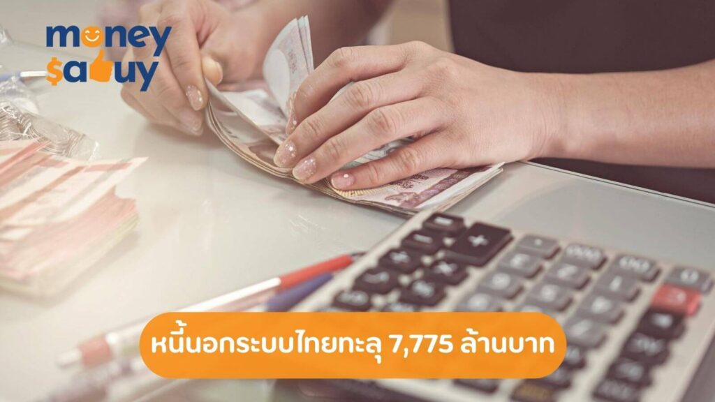 หนี้นอกระบบไทยทะลุ 7,775 ล้านบาท